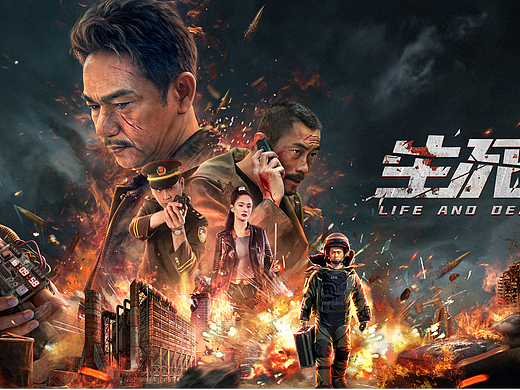 冷门作品-《生死爆破》海报设计