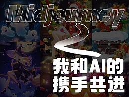 我和AI的攜手共進