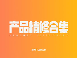 精修合集（个人主页-ZNTkzOTQyNTI=） - 电商 - 站酷设计师李Twelve原创素材 - 站酷ZCOOL