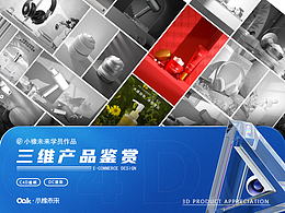 电商设计——C4D产品静帧渲染