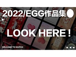 EGG蛋-【2022年三维海报作品集】