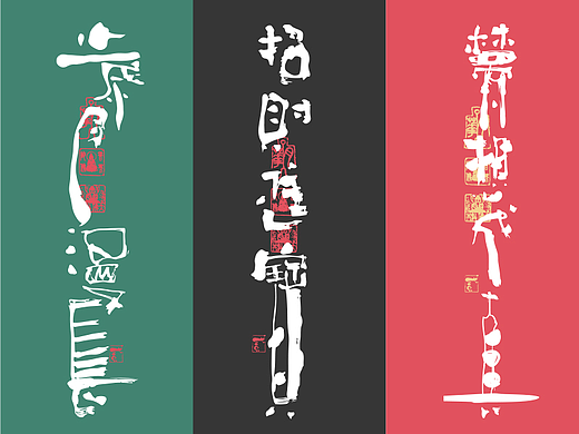 贰婶手写--奇妙的中国汉字【玩字】