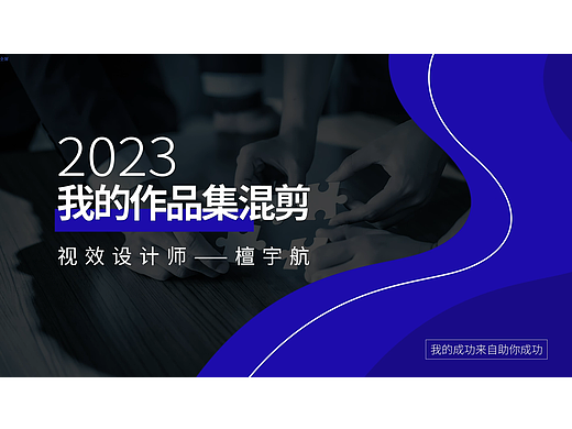 视效设计师——檀宇航
