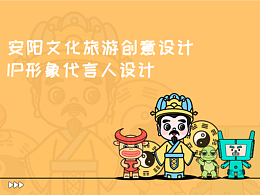 “殷·缘”安阳文化旅游创意IP形象设计