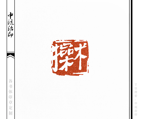​操术，隶书、白文印