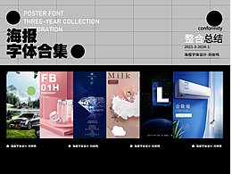 海報(bào)字體作品合集