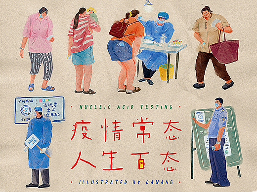 原创系列插画 | 疫情常态，人生百态