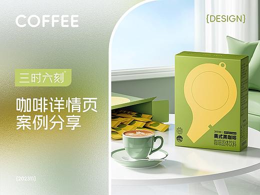 咖啡详情页｜三十六刻品牌｜案例分享