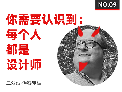 你需要认识到每个人都是设计师