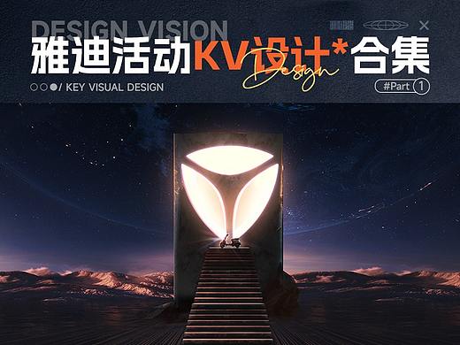雅迪活动主视觉集合#part1