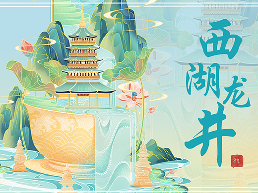 国潮 | 西湖龙井（个人主页-ZNjQ4NjE4ODg=） - 商业插画 - 站酷设计师奶哥z原创素材 - 站酷ZCOOL