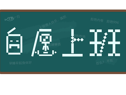 自愿上班-字体打卡02