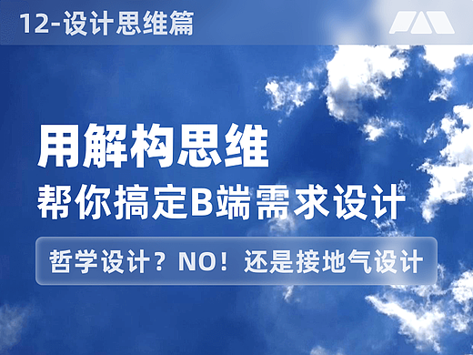 我用解构思维来搞定B端需求设计