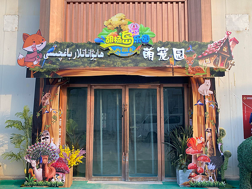 胡杨岛乐园萌宠园门头