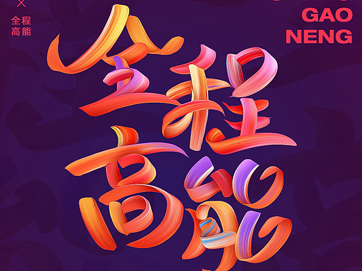 全程高能（個(gè)人主頁-ZNjI5NDk3MjQ=） - 字體/字形 - 站酷設(shè)計(jì)師會(huì)飛的招財(cái)貓?jiān)瓌?chuàng)素材 - 站酷ZCOOL