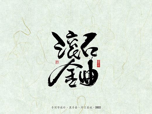 手写字 ·《滚石金曲》