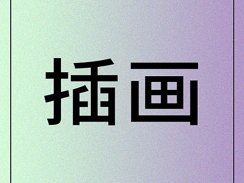 插画