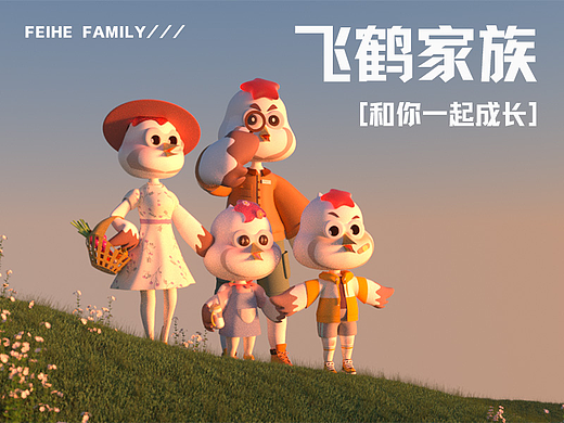 飞鹤家族 和你一起成长