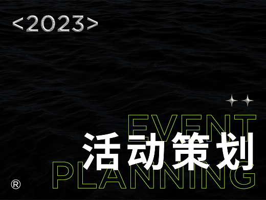 2023-活动策划视觉