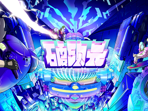 「就是玩 Just Play」破次元