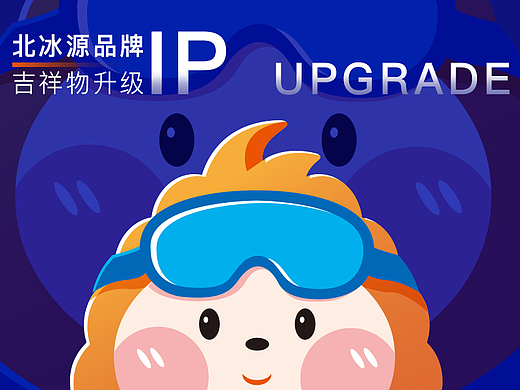 北冰源品牌IP升级