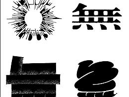 设计先锋丨「無」的74种设计形态