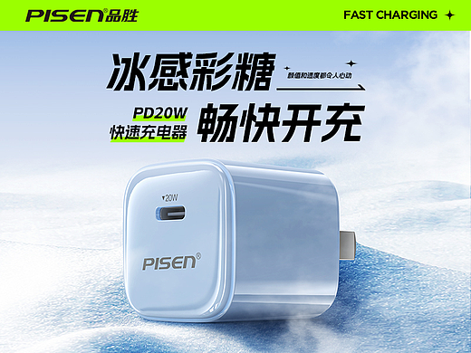 PISEN品胜 | 充电器