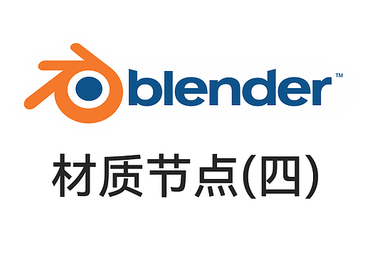 Blender基础——材质节点（四）