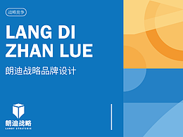 朗迪戰(zhàn)略提案