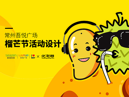 常州吾悦广场榴芒节活动主视觉设计
