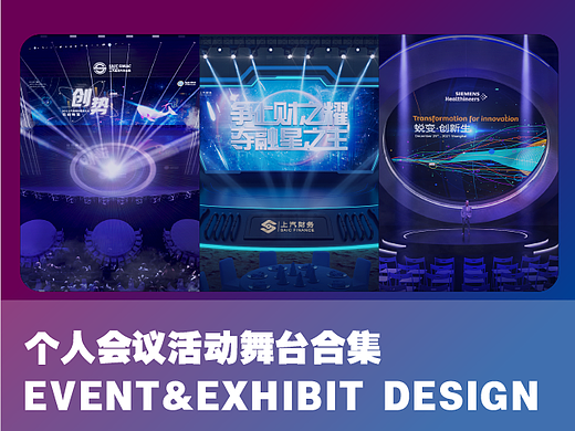 个人会议舞台合集