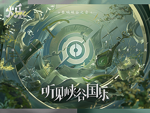 【听见·国乐】-峡谷中的五音万象