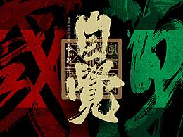 活动/论坛/峰会