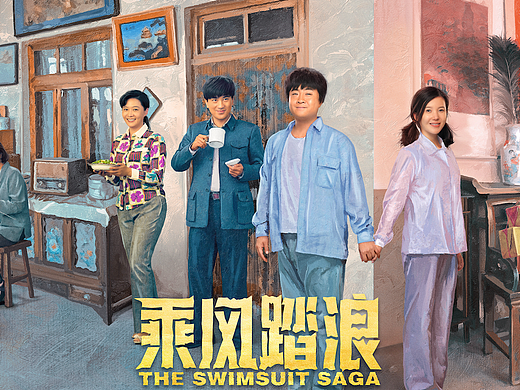 《乘风踏浪》影视剧年代感系列海报
