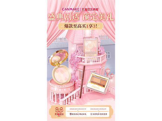 23年C4D首页-CANMAKE双11预售