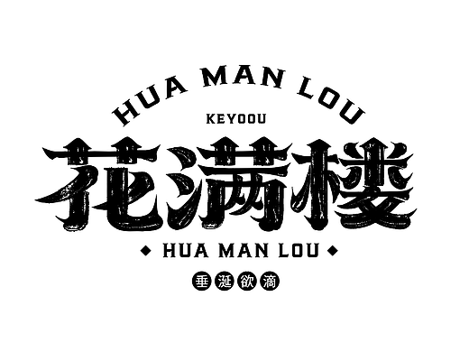 复古老宋体矢量墨迹笔画素材合成字体