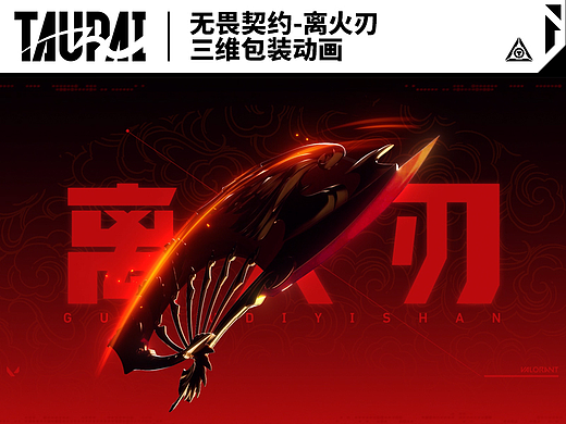 无畏契约-离火刃 三维包装动画