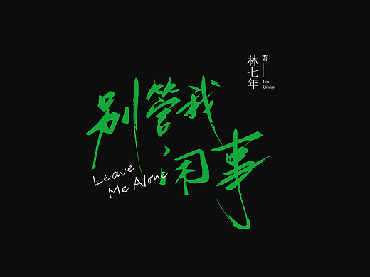 《别管我闲事》｜装帧设计