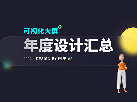 可视化大屏2023年年度汇总（个人主页-ZNjgzMDA0NDg=） - 软件界面 - 站酷设计师pirenmao原创素材 - 站酷ZCOOL