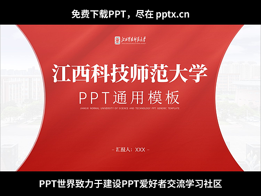 免費(fèi)PPT-江西科技師范大學(xué)PPT模板