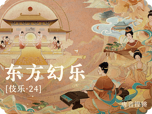 【东方幻乐·伎乐24】文创设计