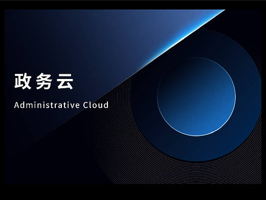 政务云