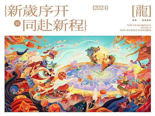 新岁序开·同赴新程-2024主题插画