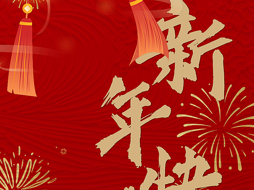 新年快乐