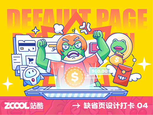 #大郎该画图了#缺省页设计打卡挑战04