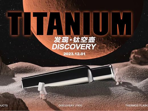 【满果文化×茶忆】发现·钛空壶