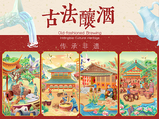 国潮酿酒长卷｜传承非遗·古法酿酒