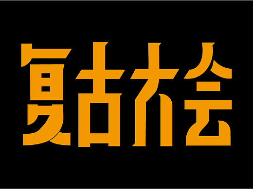 超强视觉第二天字体临摹