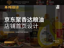【不悔设计】京东聚香达粮油店铺首页设计