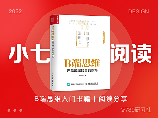 《B端思维》产品思维入门书籍丨阅读分享